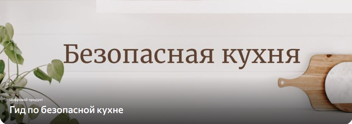 [Ecolife] Безопасная кухня (2025)_0.png